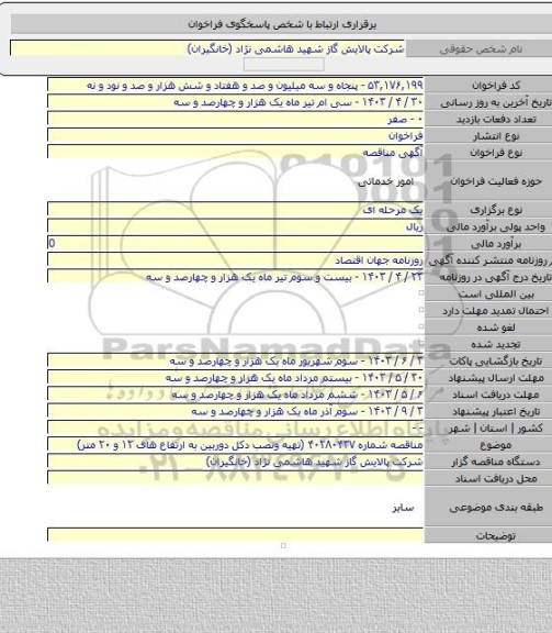 مناقصه, مناقصه شماره ۴۰۲۸۰۴۳۷ (تهیه ونصب دکل دوربین به ارتفاع های ۱۲ و ۲۰ متر)