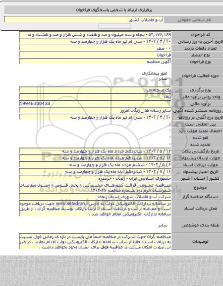 مناقصه, مناقصه عمومی قرائت کنتورهای مشترکین و پخش قبوض و وصول مطالبات شهرستان خرم دره بشماره مناقصه  ۳۷-۱۴۰۳