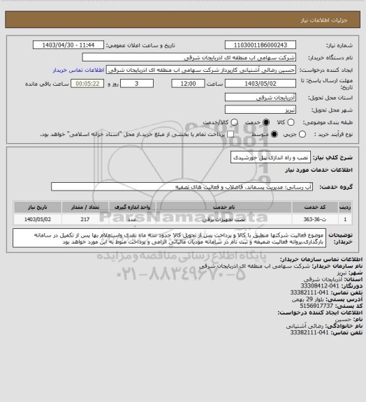 استعلام نصب و راه اندازی پنل خورشیدی