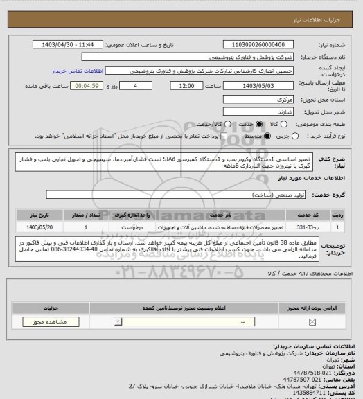 استعلام تعمیر اساسی 1دستگاه وکیوم پمپ و 1دستگاه کمپرسور SIAd
تست فشار،آمپر،دما، سیمپیچی و تحویل نهایی
پلمپ و فشار گیری با نیتروژن جهت انبارداری 6ماهه