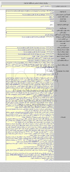 مزایده, فروش قیر به مقدار ۳۰۰ متر مکعب ( وزن تقریبی ۴۰۰ تن )