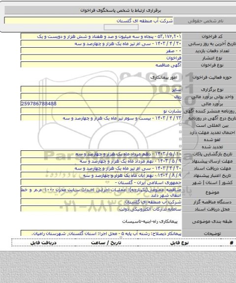 مناقصه, مناقصه عمومی(یکپارچه): عملیات اجرایی احداث سایت مخزن ۱۰۰۰ م.م و خط انتقال شهر دلند