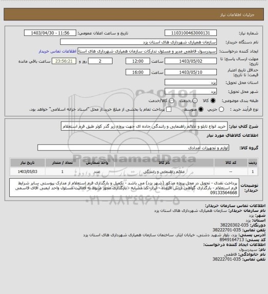 استعلام خرید انواع تابلو و علائم راهنمایی و رانندگی جاده ای جهت پروژه زیر گذر کوثر طبق فرم استعلام