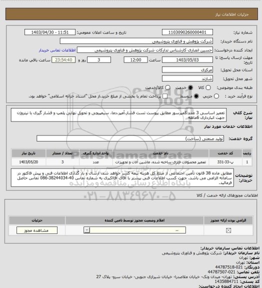 استعلام تعمیر اساسی 3 عدد کمپرسور مطابق پیوست
تست فشار،آمپر،دما، سیمپیچی و تحویل نهایی
پلمپ و فشار گیری با نیتروژن جهت انبارداری 6ماهه