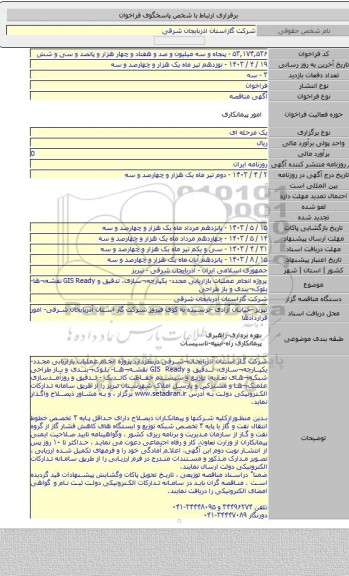 مناقصه, پروژه  انجام عملیات بازاریابی مجدد- یکپارچه¬سازی، تدقیق و GIS Ready نقشه¬ها- بلوک¬بندی و باز طراحی