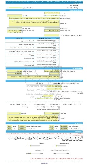 مناقصه، مناقصه عمومی یک مرحله ای قرائت کنتورهای مشترکین و پخش قبوض،نصب و استانداردهای انشعاب آب و ...خرمدره بشماره 37-1403