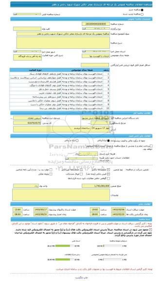 مناقصه، مناقصه عمومی یک مرحله ای بازسازی معابر خاکی شهرک شهید رجایی و باهنر
