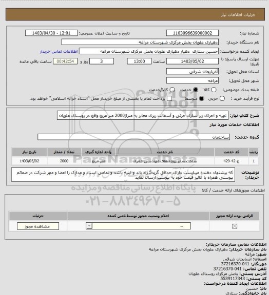 استعلام تهیه و اجرای زیر سازی جزئی و آسفالت ریزی معابر به متراژ2000 متر مربع واقع در روستای علویان