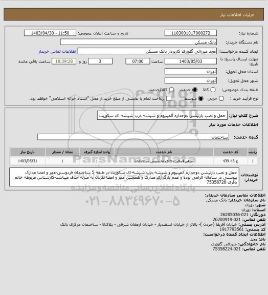 استعلام حمل و نصب پارتیشن دوجداره آلمینیوم و شیشه درب شیشه ای سکوریت