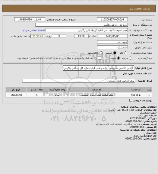 استعلام آژانس تاکسی سرویس (ایاب وذهاب اداری)اداره کل راه آهن زاگرس