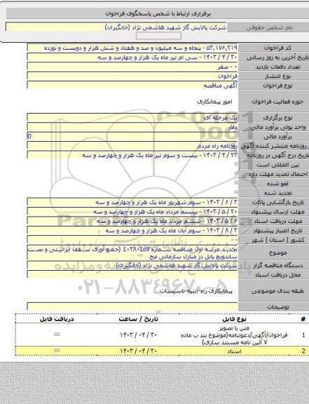 مناقصه, تجدید مرتبه اول مناقصه شماره ٤٠٢٨٠٤٥٧ (جمع آوری سقف ایرانیتی و نصب ساندویچ پانل در منازل سازمانی مج