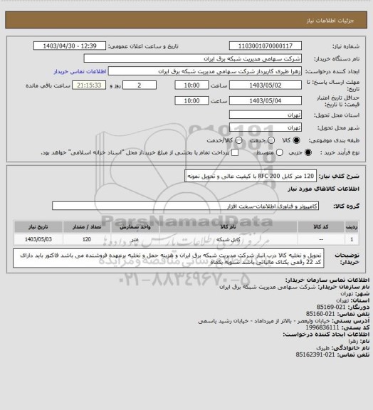 استعلام 120 متر کابل RFC 200 با کیفیت عالی و تحویل نمونه
