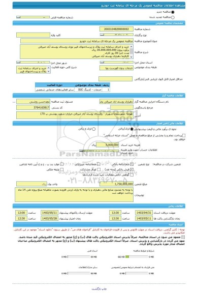 مناقصه، مناقصه عمومی یک مرحله ای سامانه ثبت خودرو