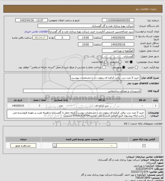 استعلام خرید 3 عدد درب برقی کرکره ای ریموت دار با مشخصات پیوست