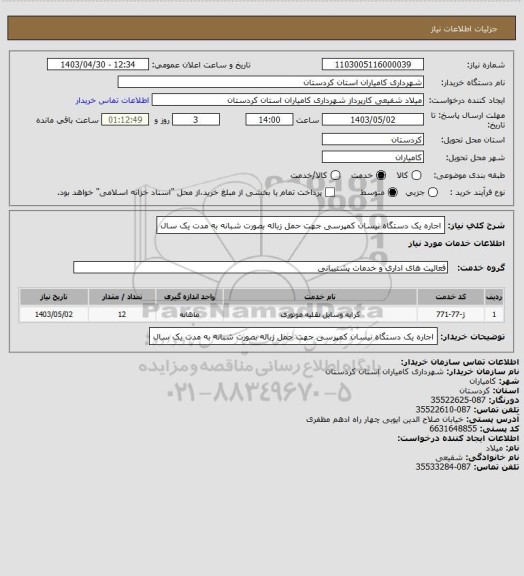 استعلام اجاره یک دستگاه نیسان کمپرسی جهت حمل زباله بصورت شبانه به مدت یک سال