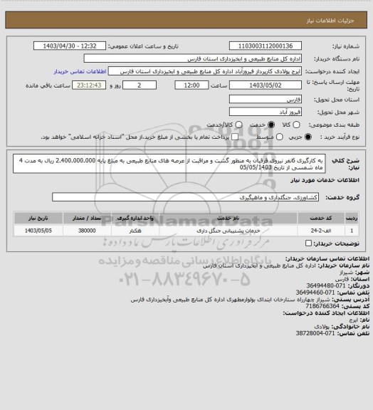 استعلام به کارگیری 6نفر نیروی قرقبان به منظور گشت و مراقبت از عرصه های منابع طبیعی  به مبلغ پایه 2.400.000.000 ریال به مدت 4 ماه شمسی از تاریخ 05/05/1403