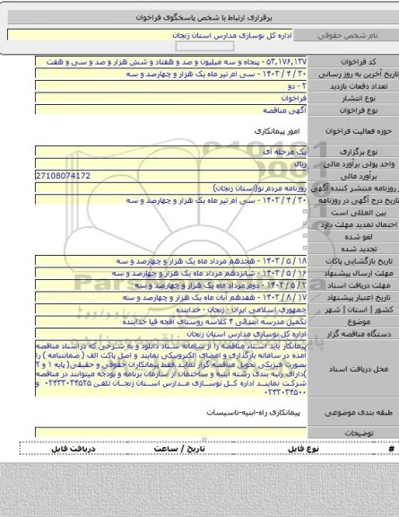 مناقصه, تکمیل مدرسه ابتدائی ۴ کلاسه روستای آقجه قیا خدابنده