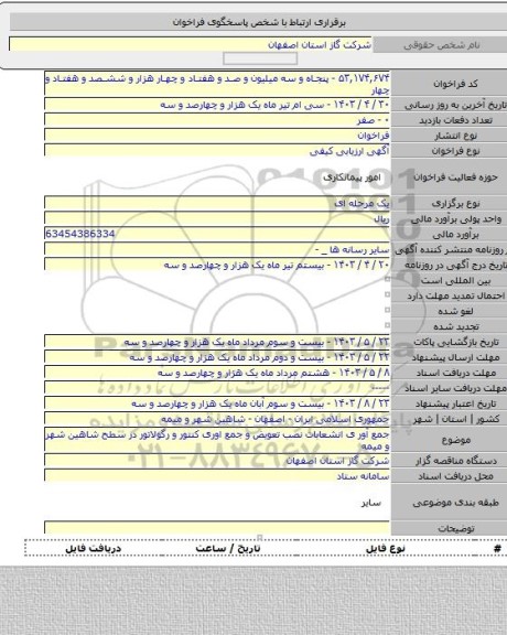مناقصه, جمع آور ی انشعابات نصب تعویض و جمع اوری کنتور و رگولاتور در سطح شاهین شهر و میمه