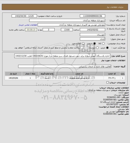 استعلام اجاره یکدستگاه خودرو سواری پراید جهت مسئول فضای سبز منطقه دو از مورخ 1403/04/01 لغایت 1403/12/30