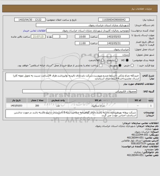 استعلام خریدکله چراغ پارکی باشرایط مندرج وپیوست،شرکت بایددارای تائیدیه توانیرباشد،ظرف 24ساعت نسبت به تحویل نمونه کاررا ارسال نمایدپرداخت4 قسط دارای استاندارد