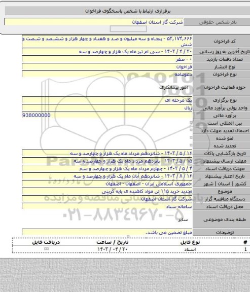 مناقصه, تجدید خرید ۱۱۵ تن مواد کاهنده ی پایه کربنی