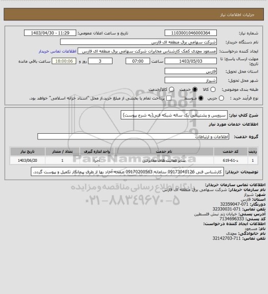 استعلام سرویس و پشتیبانی یک ساله شبکه فنی(به شرح پیوست)