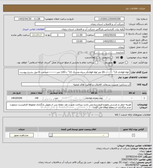 استعلام لوله فولادی 12" ----------20 متر
لوله فولادی سیاه مشبک 12" ---120 متر-----------ضخامت 6 میل بشرح پیوست