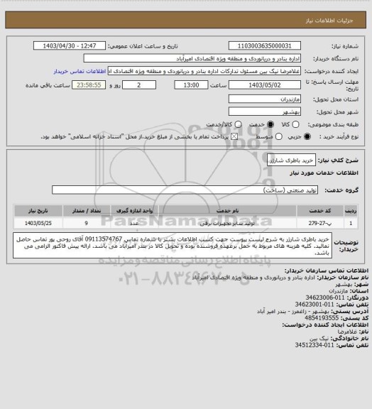 استعلام خرید باطری شارژر