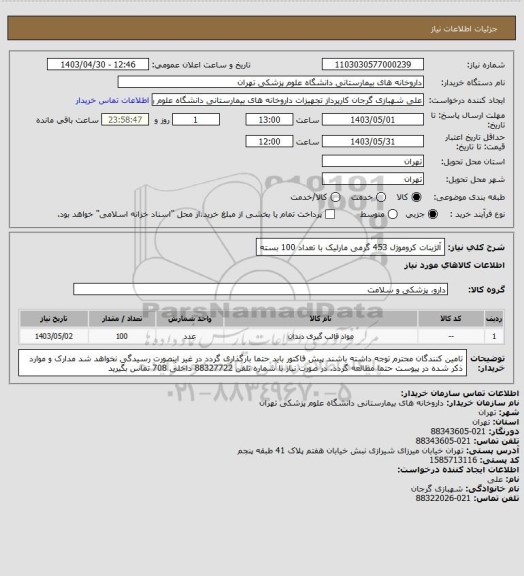 استعلام آلژینات کروموژل 453 گرمی مارلیک با تعداد 100 بسته