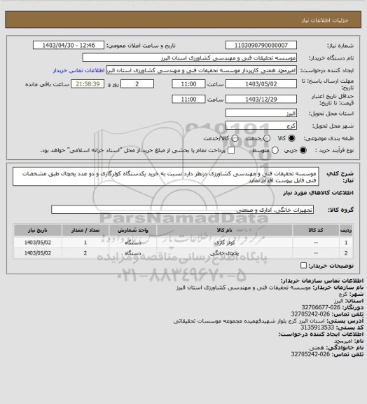 استعلام موسسه تحقیقات فنی و مهندسی کشاورزی درنظر دارد نسبت به خرید یکدستگاه کولرگازی و دو عدد یخچال طبق مشخصات فنی فایل پیوست اقدام نماید