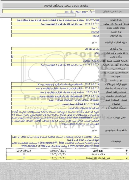 مزایده, فروش ۵۰.۰۰۰ کیلوگرم  سیم مسی