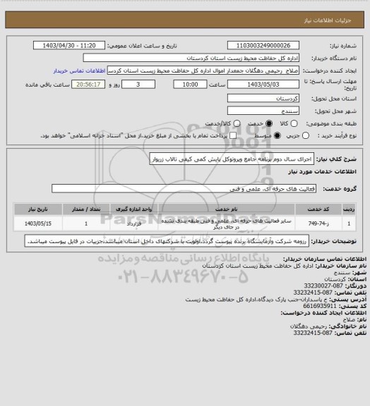 استعلام اجرای سال دوم برنامه جامع وپروتوکل پایش کمی کیفی تالاب زریوار