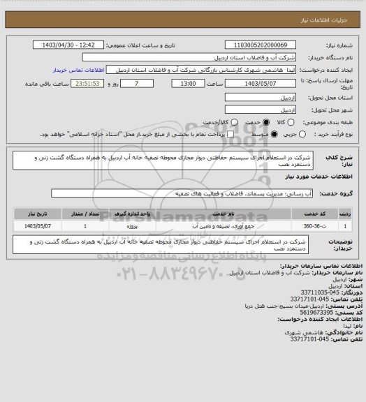 استعلام شرکت در استعلام اجرای سیستم حفاظتی دیوار مجازی محوطه تصفیه خانه آب اردبیل به همراه دستگاه گشت زنی و دستمزد نصب