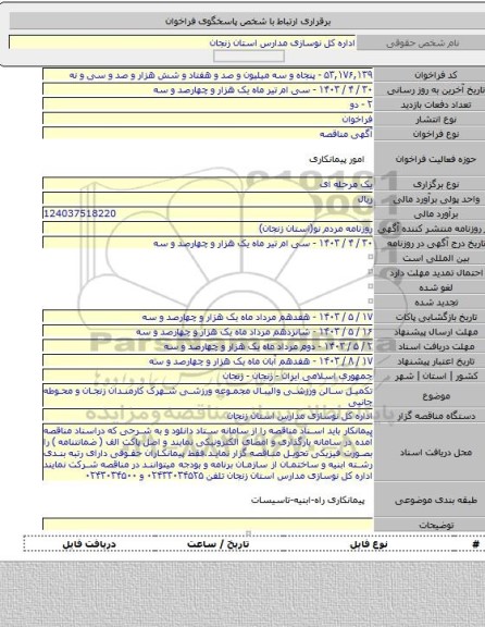 مناقصه, تکمیل سالن ورزشی والیبال مجموعه ورزشی شهرک کارمندان زنجان و محوطه جانبی