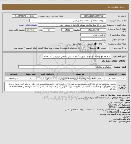 استعلام تهیه مصالح و اجرای ویدئو وال طبق مشخصات فنی اعلامی در پیوست استعلام