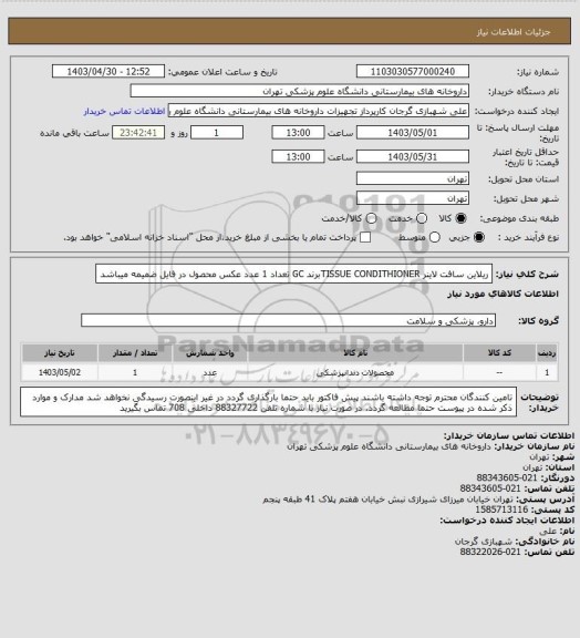 استعلام ریلاین سافت لاینر TISSUE CONDITHIONERبرند GC تعداد 1 عدد
عکس محصول در فایل ضمیمه میباشد