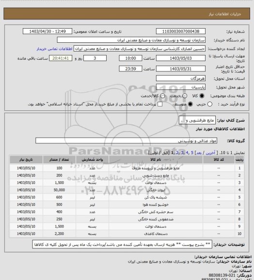 استعلام مایع ظرفشویی و ...