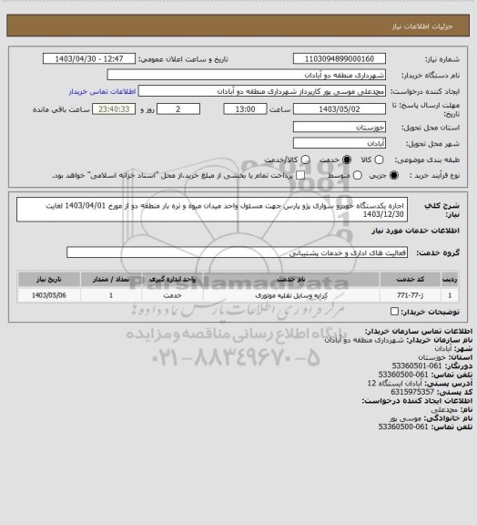 استعلام اجاره یکدستگاه خودرو سواری پژو پارس جهت مسئول واحد میدان میوه و تره بار منطقه دو از مورخ 1403/04/01 لغایت 1403/12/30