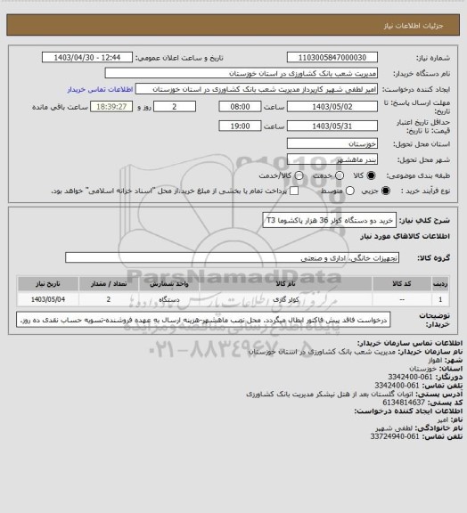 استعلام خرید دو دستگاه کولر 36 هزار پاکشوما T3
