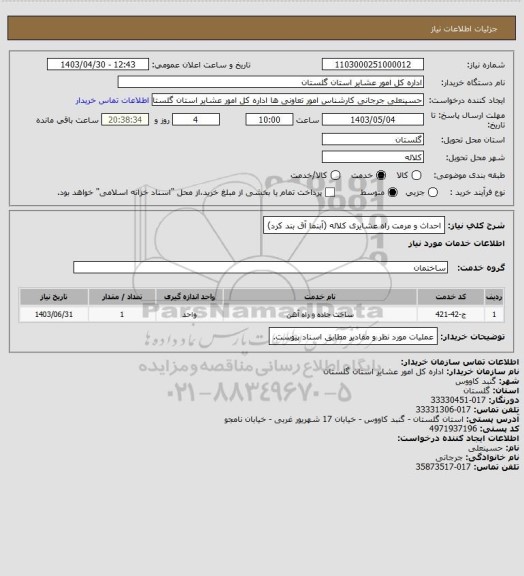استعلام احداث و مرمت راه عشایری کلاله (آبنما آق بند کرد)