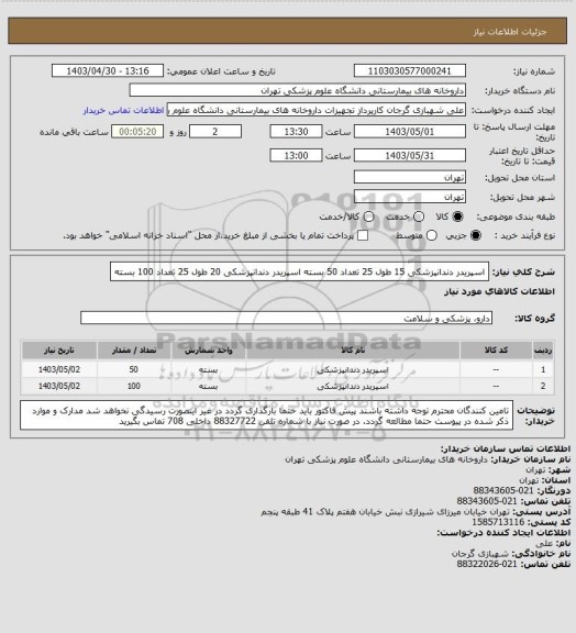 استعلام اسپریدر دندانپزشکی 15 طول 25 تعداد 50 بسته
اسپریدر دندانپزشکی 20 طول 25 تعداد 100 بسته
