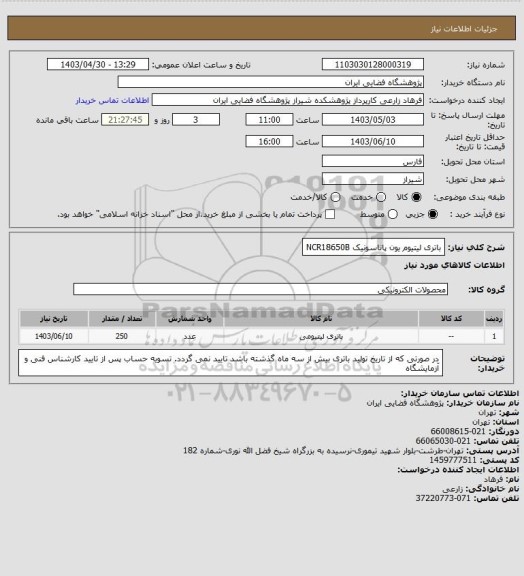 استعلام باتری لیتیوم یون پاناسونیک NCR18650B