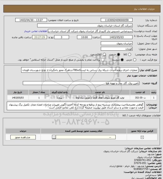 استعلام عملیات اجرای پروژه احداث شبکه برق رسانی به ایستگاهTBSشاهرگ  محور باجگیران از توابع شهرستان قوچان