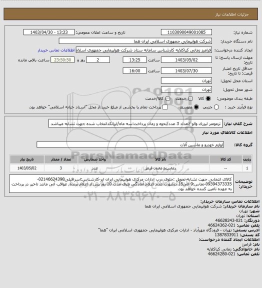 استعلام ترمومتر لیزری والو /تعداد 3 عدد/نحوه و زمان پرداخت:سه ماه/ایرانکدانتخاب شده جهت تشابه میباشد