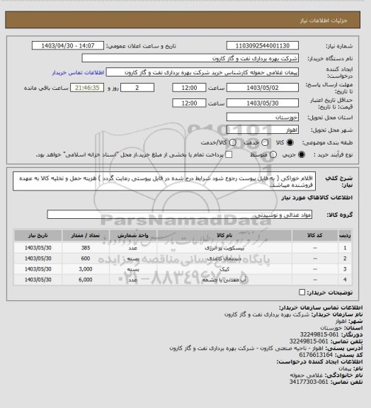 استعلام اقلام خوراکی ( به فایل پیوست رجوع شود شرایط درج شده در فایل پیوستی رعایت گردد ) هزینه حمل و تخلیه کالا به عهده فروشنده میباشد.