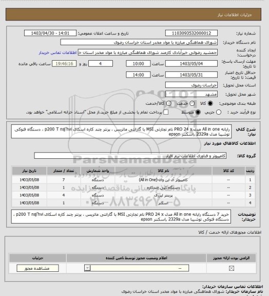 استعلام رایانه All in one مدل PRO 24 x نام تجارتی MSI با گارانتی ماتریس ، پرنتر چند کاره اسکای p200 T nsj'hvi   ، دستگاه فتوکی توشیبا مدل 2329a ,اسکننر epson