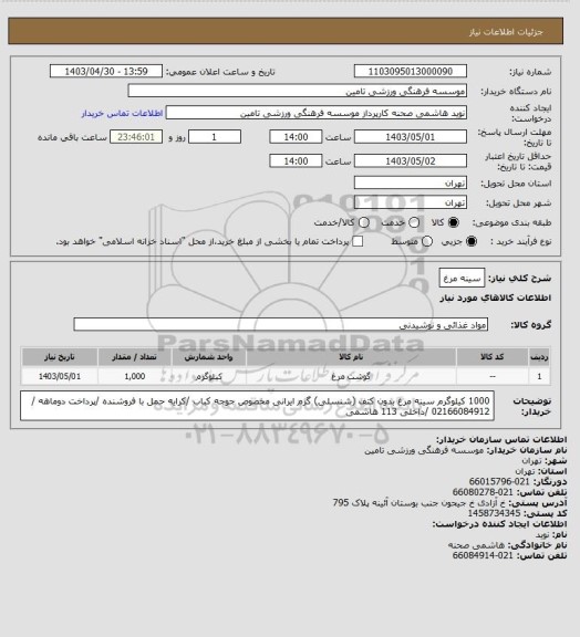 استعلام سینه مرغ
