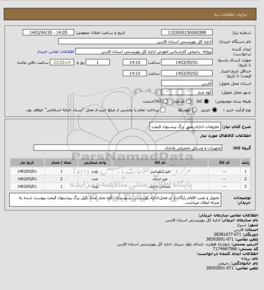 استعلام ملزومات اداری طبق برگ پیشنهاد قیمت