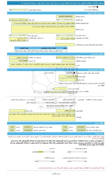 مناقصه، مناقصه عمومی یک مرحله ای  مناقصه 	مرمت و اجرای سیم خاردار روی دیوار در اطراف تاسیسات آب