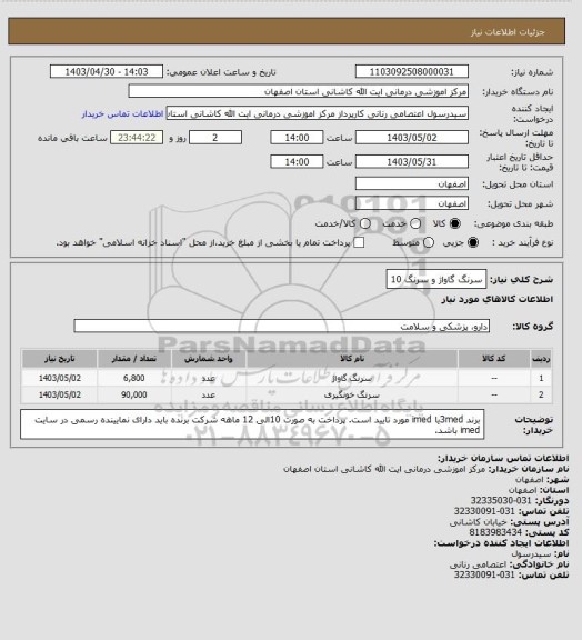 استعلام سرنگ گاواژ و سرنگ 10